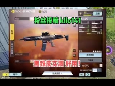 【使命召唤手游】粉丝投稿kilo141配件，黑铁皮亲测，这么丝滑？#顺仙