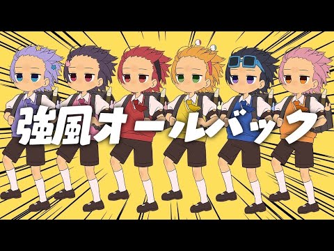 ６人で強風オールバック歌ってみた- ちょこらび【Yukopi】
