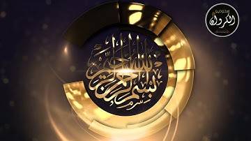سورة الفاتحه -بصوت الشيخ محمد عصام الأزهرى