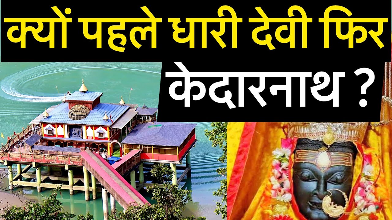 Dhari Devi Latest Tour Guide 2025 | धारी देवी यात्रा जानकारी 