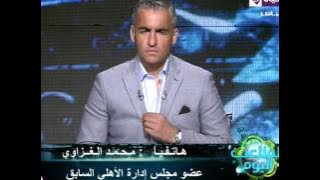 الملاعب اليوم - محمد الغزاوي عضو الأهلي السابق 