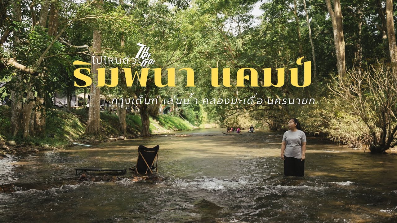 EP.43 Camping กางเต๊นท์ เล่นน้ำ ริมพนา แคมป์ คลองมะเดื่อ นครนายก