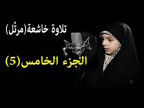 القرآن الكريم / الجزء الخامس (05) كامل / ترتيل القارئة حنانه خلفي سورة النساء مرتلة مرتل