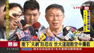 20170609【LIVE大現場】世大運防恐攻出動霸王 空中吃掉無人機柯P很滿意｜記者 程彥豪｜三立新聞台