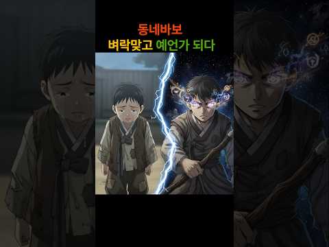 동네바보 벼락맞고 예언가되다#야담#만담#민담#옛날이야기#전설#설화#썰#드라마#사연#이야기#소설#오디오북#조선시대