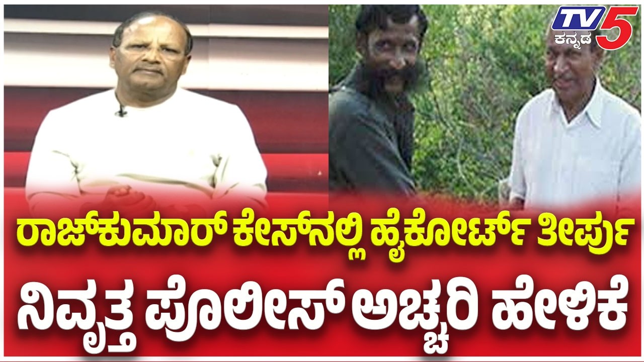 SK Umesh:ರಾಜ್​​​ಕುಮಾರ್​​​​ ಕೇಸ್​​​​ನಲ್ಲಿ ಹೈಕೋರ್ಟ್​​​ ತೀರ್ಪು ನಿವೃತ್ತ ಪೊಲೀಸ್​​​​​ ಅಚ್ಚರಿ ಹೇಳಿಕೆ