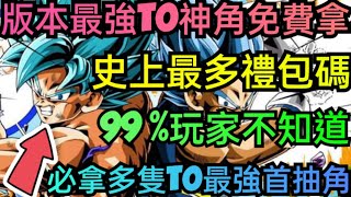 旭哥手遊攻略 終極進化賽亞人 版本最強T0神角免費拿+史上最多禮包碼序號 必拿多隻T0首抽+最強神角 #終極進化賽亞人禮包碼 #終極進化賽亞人序號 #終極進化賽亞人兌換碼 #終極進化賽亞人首抽 #巴哈