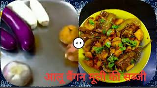 Aloo muli  Baigan ki sabji || आलू बैंगन मूली की सब्जी ऐसे बनाएंगे तो बहुत ही स्वादिष्ट सब्जी बनेगी||