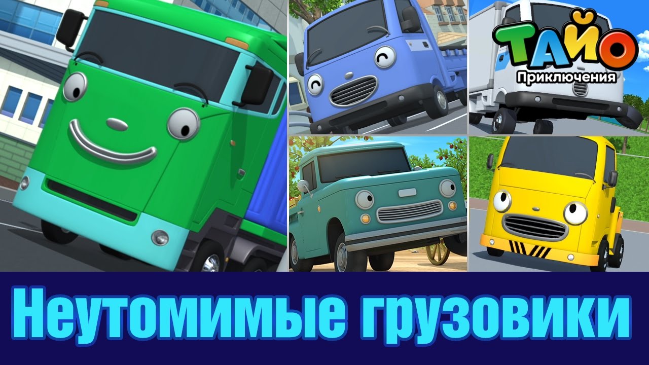 Неутомимые грузовики l встретить друзей Тайо #4 l Приключения Тайо