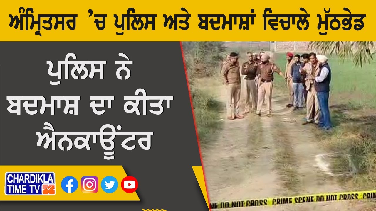 Amritsar Encounter: ਅੰਮ੍ਰਿਤਸਰ ’ਚ ਪੁਲਿਸ ਅਤੇ ਬਦਮਾਸ਼ਾਂ ਵਿਚਾਲੇ ਮੁੱਠਭੇਡ