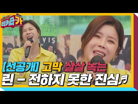 [선공개] 린, 고막 살살 녹는 라이브 ‘<strong>BTS</strong> - 전하지 못한 진심♬‘ㅣ티키타카(tikitacar)ㅣSBS <strong>ENTER</strong>.