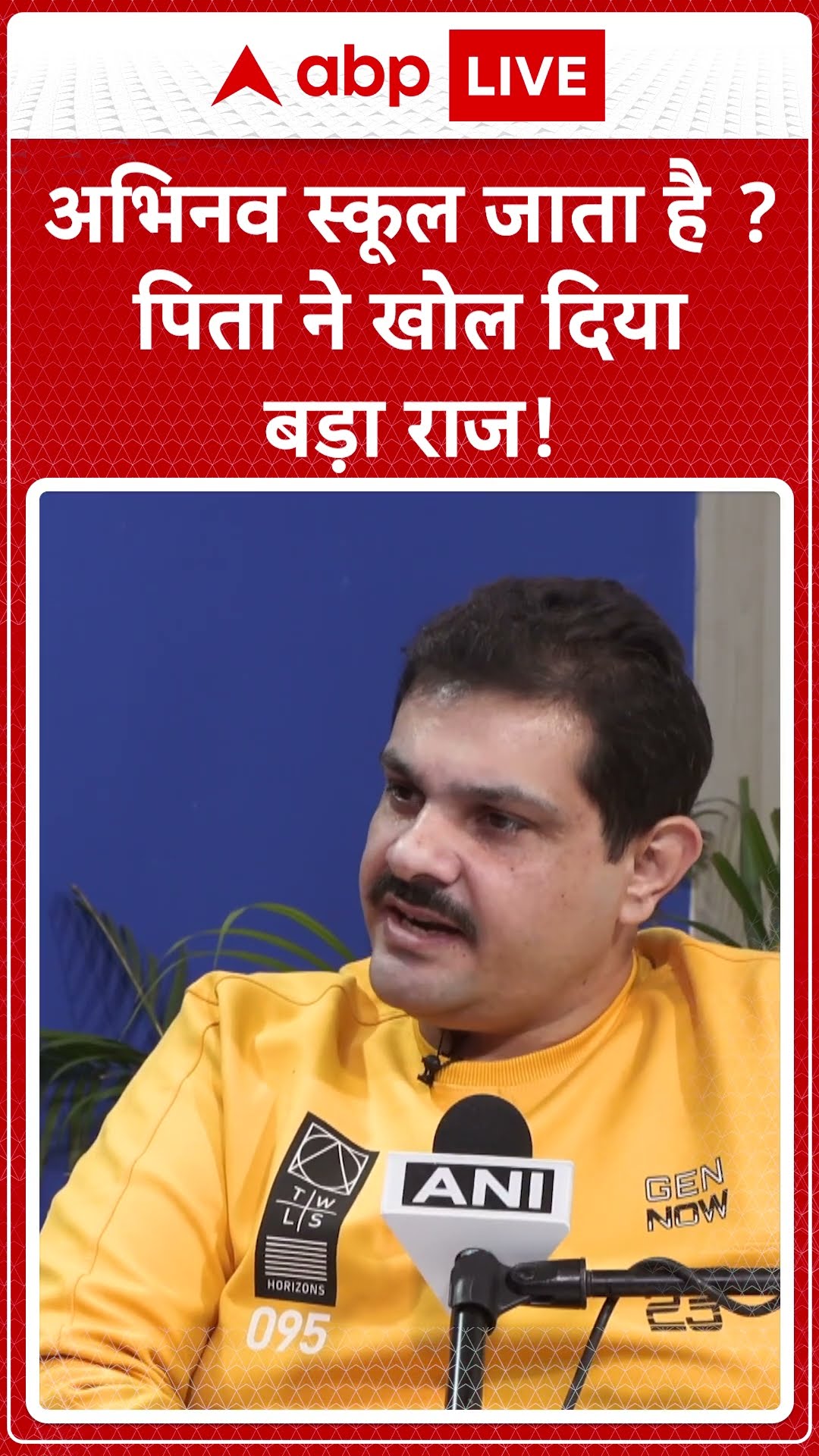 Abhinav Arora Exposed: 'अभिनव स्कूल जाता है', पिता ने खोल दिए बेटे के सारे राज़.... ABPLIVE