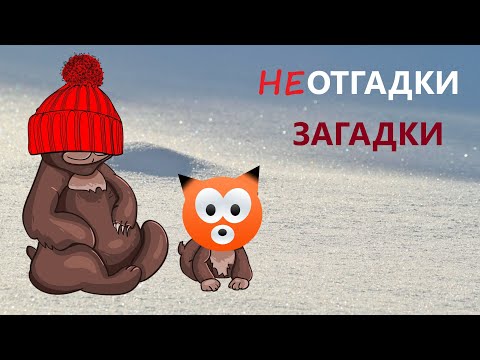 Загадки для детей на сообразительность 2021. Загадки про зиму для детей. Не все взрослые отгадают:)
