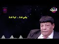 عبد الباسط حمودة ـ بقى كده