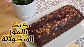 كيك بالموز🍌🍌 الشكولاتة 🍫🍫bizcocho de plátano chocolate