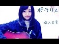 塩入若葉(Shioiri Wakaba) - ポラリス(Polaris)