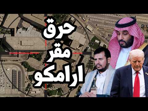 قصف مقر ارامكو و السعودية تنقل الطائرات من مطار الرياض وهزيمة قوات جنوب اليمن في باب المندب