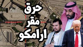 قصف مقر ارامكو و السعودية تنقل الطائرات من مطار الرياض وهزيمة قوات جنوب اليمن في باب المندب