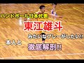 【アジアNo.1 東江雄斗】その秘密に迫る‼︎〜ハンドボール日本代表〜