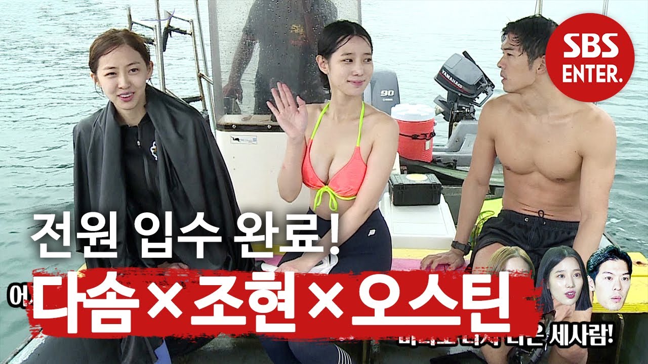 [선공개] 다솜×조현×오스틴강, 전원 입수 완료!ㅣ정글의 법칙(Jungle)ㅣSBS ENTER.