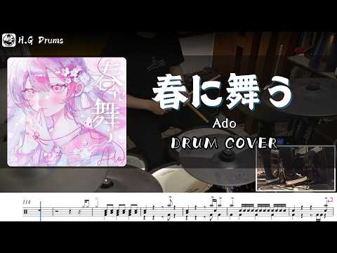 【Ado】 春に舞う / Haru Ni Mau / 鼓譜 / Drum cover  by H.G Drums