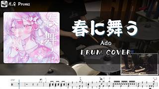 【Ado】 春に舞う / Haru Ni Mau / 鼓譜 / Drum cover  by H.G Drums