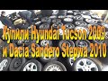 Купили в Германии Hyundai Tucson 2009 года и Dacia Sandero Stepway 2010 года.