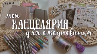 МОЯ КАНЦЕЛЯРИЯ для оформления ежедневника - bullet journal