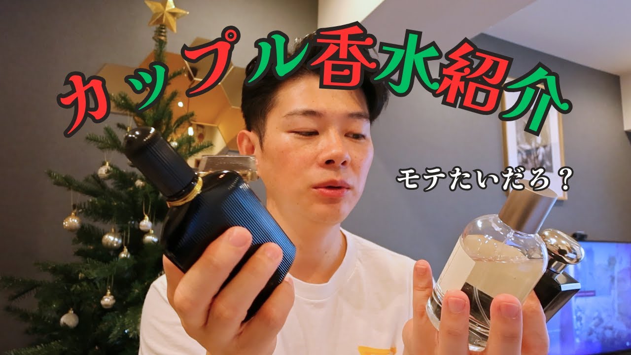 VLOGMAS7：好きぴと香水紹介｜モテ香水8個も紹介しちゃうから見るしか