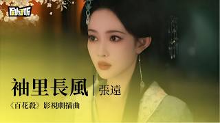 【影視劇ost】張遠 | 袖里長風《百花殺》影視劇插曲 Blossoms of Power  OST #孟子義 #何與 #lyrics