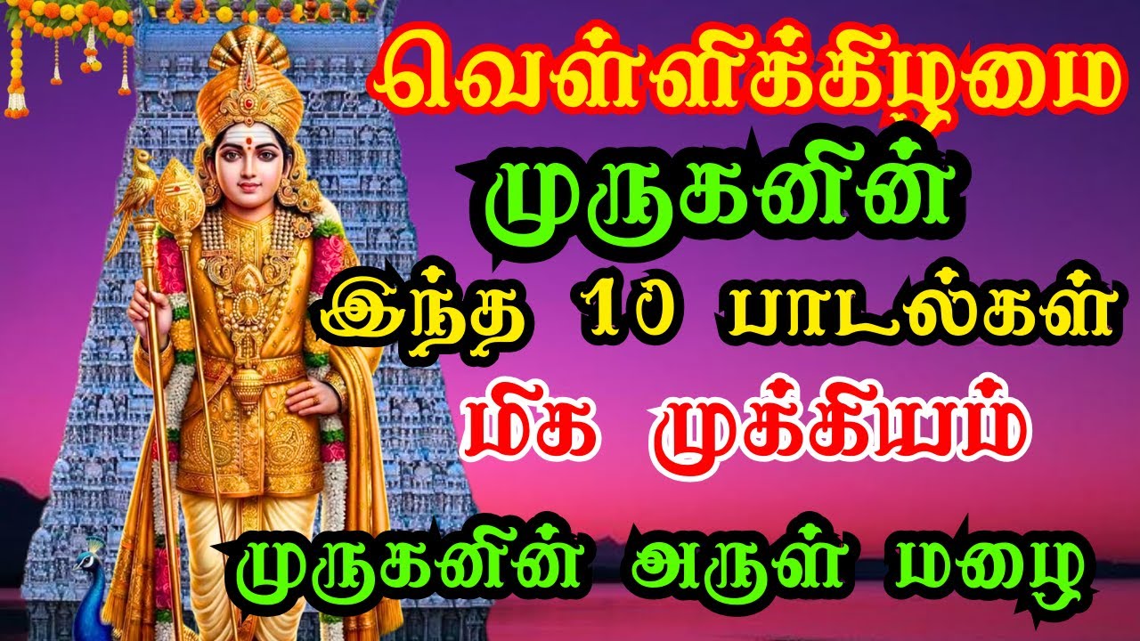 🔱 வெள்ளிக்கிழமை முருகனை அழைக்கும் பாடல்கள் | Tamil Murugan Devotional Song #tamildevotional #tamil