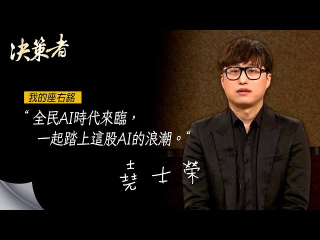 《決策者》浪潮人工智慧創辦人 堯士榮座右銘