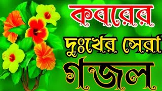 apun_Bole_Ja_Re_bhabhi_Setu_Aparna_ghazal আপন_বলে যারে_ভাবি_সেতো_আপন নয়_গজল