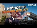 ⚡️ЧЕРНИК: ЗСУ отримали гарантії від США! Буде запас на ТРИ МІСЯЦІ. Пентагон передає ПАТЕНТ на ППО