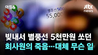 빚내서 '별풍선' 쏘던 회사원의 죽음…BJ와 '큰손' 사이 오가는 일들 / JTBC 아침&