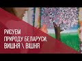 Рисуем цветущую вишню. Природа Беларуси.