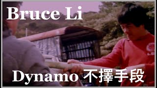 Ho Chung-Tao (Bruce Li) - Dynamo 不擇手段