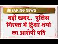 Twisha Sharma Death Case : बड़ी खबर.. पुलिस गिरफ्त में ट्विशा शर्मा का आरोपी पति
