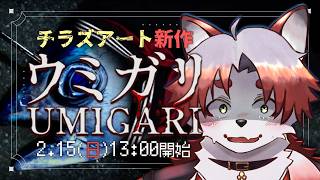 【UMIGARI | ウミガリ】月1ホラゲ枠続。そんなに怖くないのだけど、学校とか廃墟とかはやめようよ【Vtuber｜朱鐘灰斗】