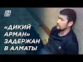 Криминальный авторитет «Дикий Арман» задержан в Алматы