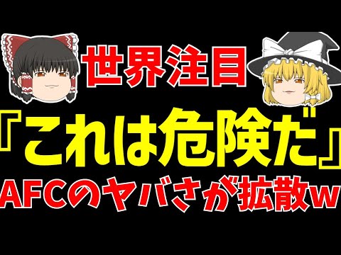 【サッカー日本代表】北朝鮮戦結局どこになるの?そしてAFCへの不信感が世界に拡散中!!【ゆっくりサッカー日本代表解説】