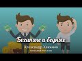 Богатые и бедные - Александр Хакимов - Алматинская область, Казахстан, 26.05.2020 г.