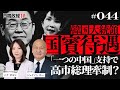 韓国大統領が「一つの中国」支持で中国国賓待遇へ。高市総理牽制か？