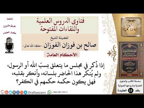 ما حكم من اقتصر على الإنكار بالقلب لمجلس فيه سبّ الله أو الرسول؟ للشيخ صالح الفوزان