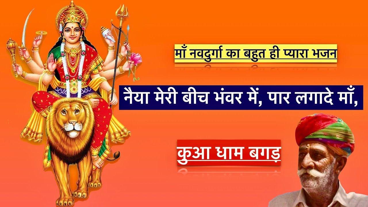 पार करो मेरा बेड़ा भवानी | Maa NavDurga Bhajan | Kua Dham Bagar / Bagad Jhunjhunu Rajasthan