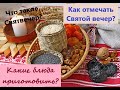 Интересные факты о Святом вечере: когда и как празднуют, что готовят, какие традиции существуют