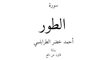 52 - القرآن الكريم - سورة الطور - أحمد خضر الطرابلسي