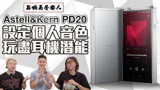【塑造個人化音色】Astell&Kern PD20音樂播放器