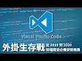 [ Alex 宅抬槓 ] Visual Studio Code 外掛生存戰｜從 2019 到 2020 前端開發必備安裝推薦
