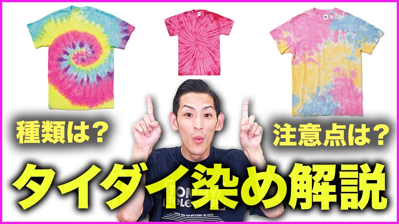 タイダイ染めTシャツの種類とプリントの注意点を超簡単解説【オリジナルTシャツ】